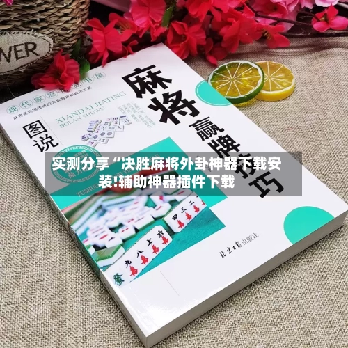 实测分享“决胜麻将外卦神器下载安装!辅助神器插件下载-第2张图片