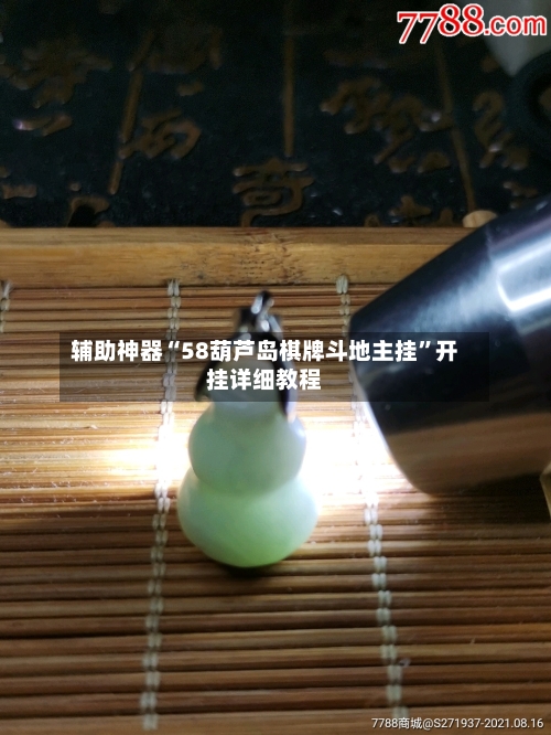 辅助神器“58葫芦岛棋牌斗地主挂”开挂详细教程-第1张图片