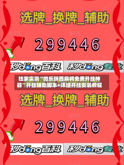 独家实测“微乐陕西麻将免费开挂神器	”开挂辅助脚本+详细开挂安装教程-第2张图片
