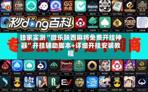 独家实测“微乐陕西麻将免费开挂神器”开挂辅助脚本+详细开挂安装教程-第1张图片