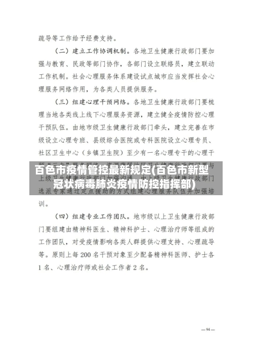 百色市疫情管控最新规定(百色市新型冠状病毒肺炎疫情防控指挥部)-第1张图片