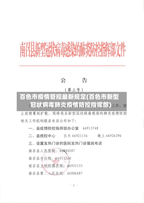 百色市疫情管控最新规定(百色市新型冠状病毒肺炎疫情防控指挥部)-第2张图片