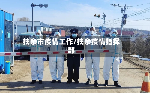扶余市疫情工作/扶余疫情指挥部-第1张图片
