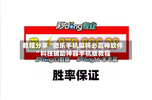 教程分享“微乐手机麻将必赢神软件	”科技辅助神器手机版教程-第1张图片