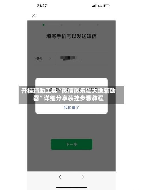 开挂辅助工具“微信微乐锄大地辅助器”详细分享装挂步骤教程-第2张图片