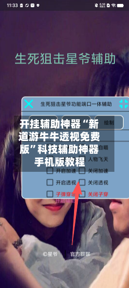 开挂辅助神器“新道游牛牛透视免费版	”科技辅助神器手机版教程-第1张图片