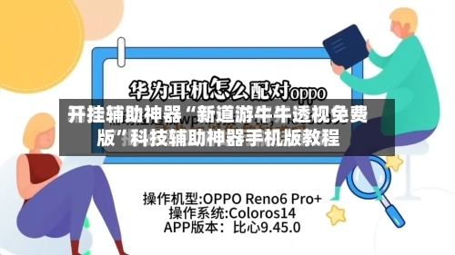 开挂辅助神器“新道游牛牛透视免费版”科技辅助神器手机版教程-第2张图片