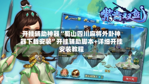 开挂辅助神器“蜀山四川麻将外卦神器下载安装”开挂辅助脚本+详细开挂安装教程-第1张图片