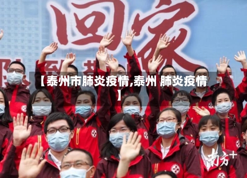 【泰州市肺炎疫情,泰州 肺炎疫情】-第1张图片
