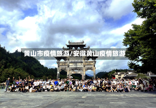 黄山市疫情旅游/安徽黄山疫情旅游-第1张图片