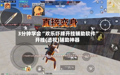 3分钟学会“欢乐吓牌开挂辅助软件”开挂(透视)辅助神器-第2张图片