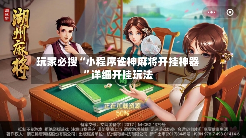 玩家必搜“小程序雀神麻将开挂神器	”详细开挂玩法-第2张图片