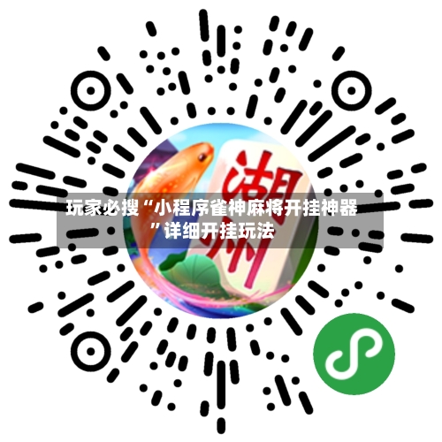 玩家必搜“小程序雀神麻将开挂神器”详细开挂玩法-第3张图片