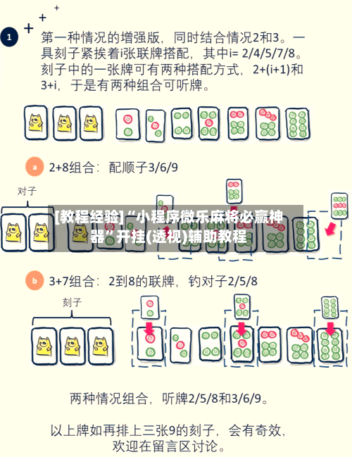 [教程经验]“小程序微乐麻将必赢神器	”开挂(透视)辅助教程-第3张图片