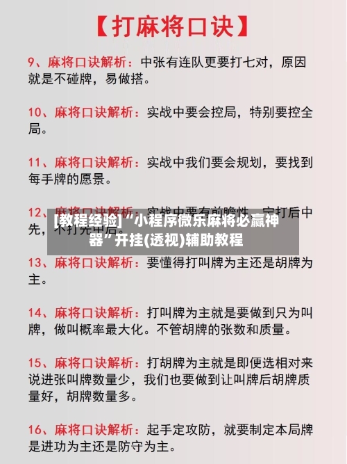 [教程经验]“小程序微乐麻将必赢神器”开挂(透视)辅助教程-第1张图片