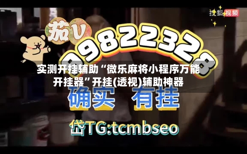 实测开挂辅助“微乐麻将小程序万能开挂器	”开挂(透视)辅助神器-第2张图片
