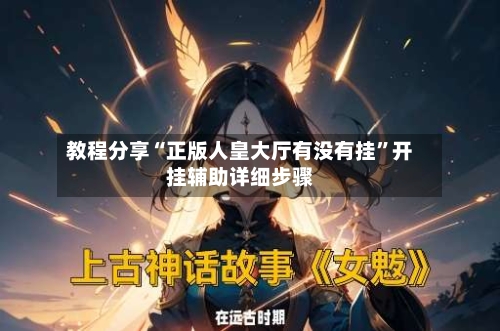 教程分享“正版人皇大厅有没有挂”开挂辅助详细步骤-第1张图片