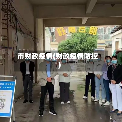 市财政疫情(财政疫情防控)-第2张图片