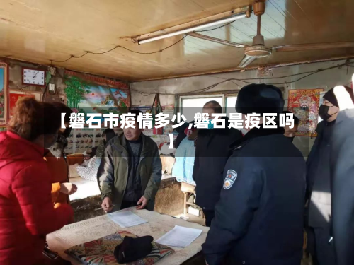 【磐石市疫情多少,磐石是疫区吗】-第1张图片