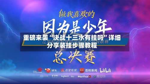 重磅来袭“决战十三水有挂吗”详细分享装挂步骤教程-第1张图片