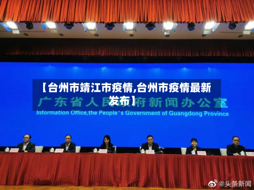 【台州市靖江市疫情,台州市疫情最新发布】-第1张图片