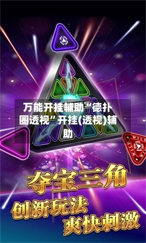 万能开挂辅助“德扑圈透视”开挂(透视)辅助-第1张图片