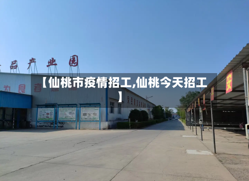 【仙桃市疫情招工,仙桃今天招工】-第2张图片