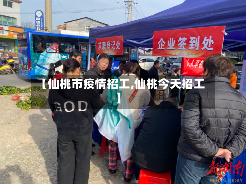 【仙桃市疫情招工,仙桃今天招工】-第1张图片