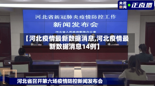 【河北疫情最新数据消息,河北疫情最新数据消息14例】-第3张图片