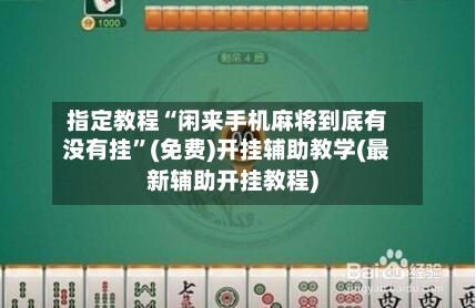 指定教程“闲来手机麻将到底有没有挂”(免费)开挂辅助教学(最新辅助开挂教程)-第3张图片
