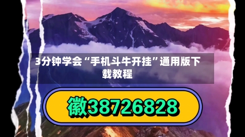 3分钟学会“手机斗牛开挂”通用版下载教程-第1张图片