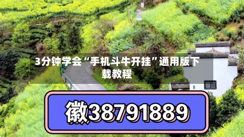 3分钟学会“手机斗牛开挂	”通用版下载教程-第2张图片