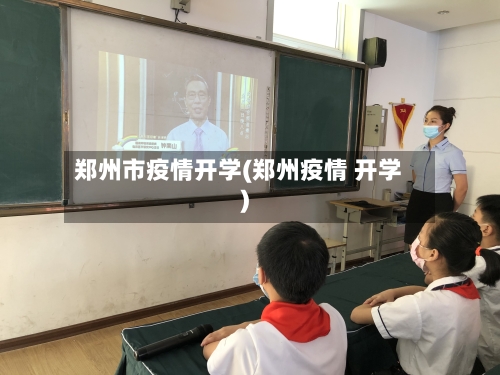 郑州市疫情开学(郑州疫情 开学)-第1张图片