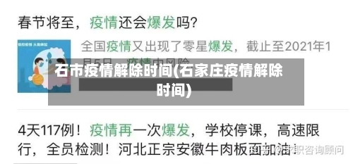 石市疫情解除时间(石家庄疫情解除时间)-第2张图片