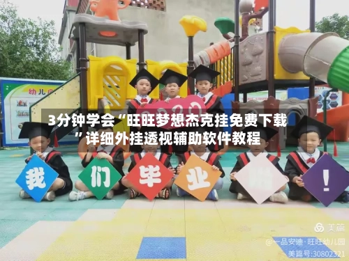 3分钟学会“旺旺梦想杰克挂免费下载”详细外挂透视辅助软件教程-第1张图片