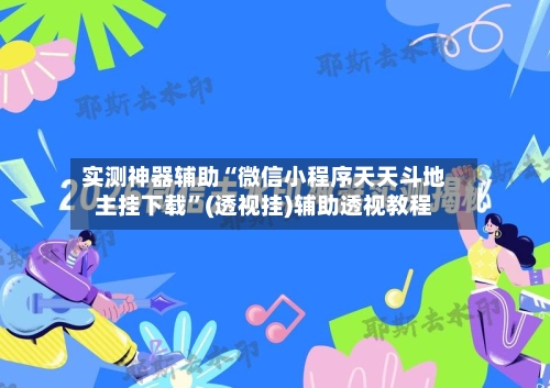 实测神器辅助“微信小程序天天斗地主挂下载”(透视挂)辅助透视教程-第1张图片