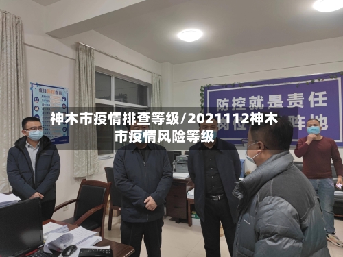 神木市疫情排查等级/2021112神木市疫情风险等级-第2张图片