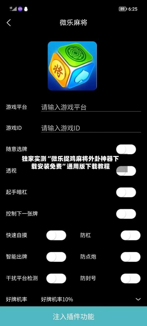 独家实测“微乐捉鸡麻将外卦神器下载安装免费	”通用版下载教程-第2张图片