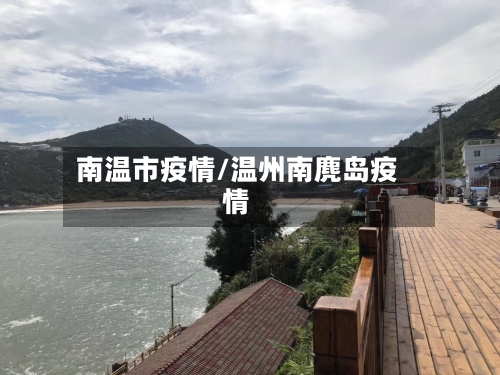 南温市疫情/温州南麂岛疫情-第1张图片