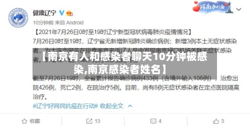 【南京有人和感染者聊天10分钟被感染,南京感染者姓名】-第1张图片
