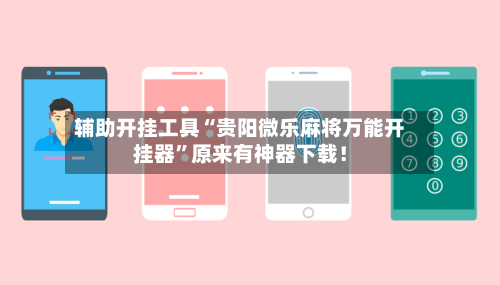 辅助开挂工具“贵阳微乐麻将万能开挂器”原来有神器下载！-第2张图片