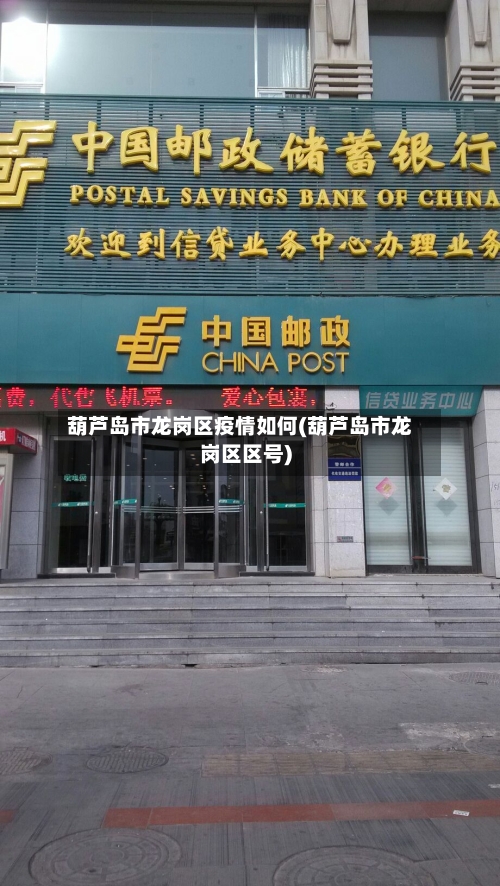 葫芦岛市龙岗区疫情如何(葫芦岛市龙岗区区号)-第1张图片