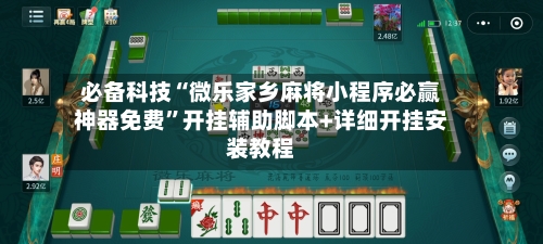 必备科技“微乐家乡麻将小程序必赢神器免费”开挂辅助脚本+详细开挂安装教程-第1张图片