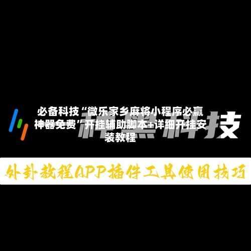 必备科技“微乐家乡麻将小程序必赢神器免费”开挂辅助脚本+详细开挂安装教程-第2张图片