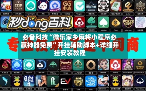 必备科技“微乐家乡麻将小程序必赢神器免费	”开挂辅助脚本+详细开挂安装教程-第3张图片