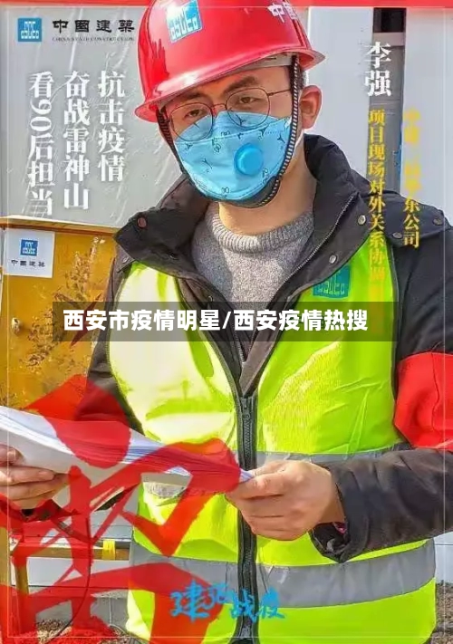 西安市疫情明星/西安疫情热搜-第1张图片