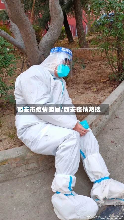 西安市疫情明星/西安疫情热搜-第2张图片