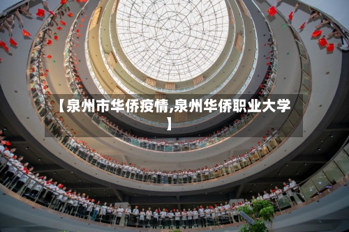 【泉州市华侨疫情,泉州华侨职业大学】-第2张图片