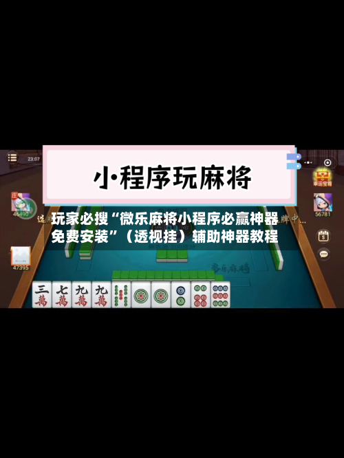 玩家必搜“微乐麻将小程序必赢神器免费安装”（透视挂）辅助神器教程-第1张图片
