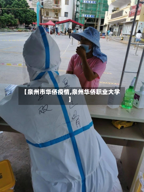 【泉州市华侨疫情,泉州华侨职业大学】-第1张图片